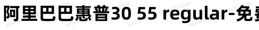 阿里巴巴惠普30 55 regular字体转换
